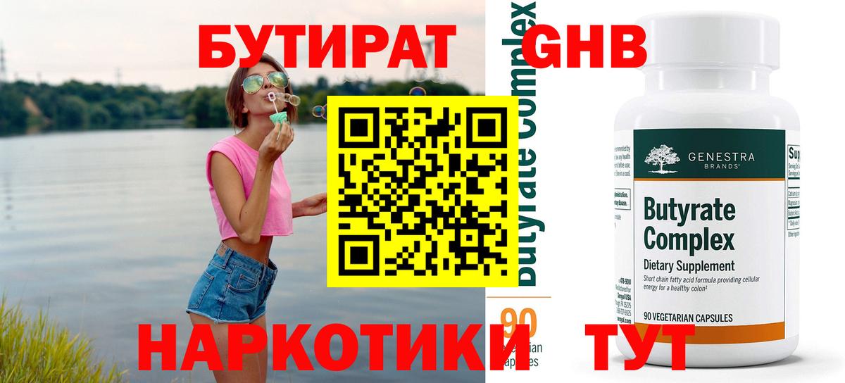 БУТИРАТ бутандиол  Вход с VPN  БУТИРАТ  Верхний Уфалей 